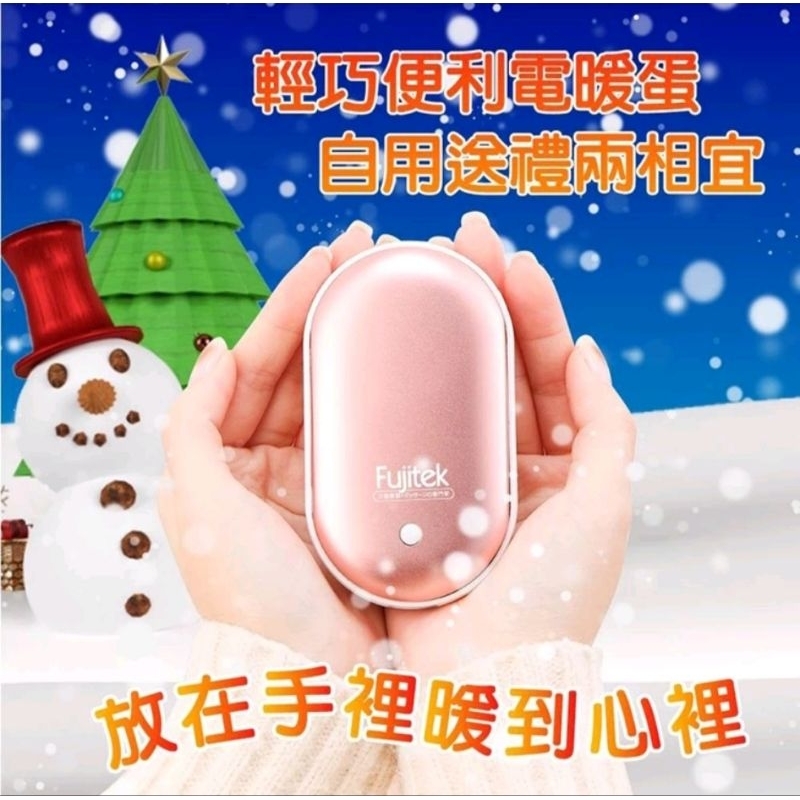 FUJITEK富士電通 充電式雙面 電暖蛋FTH-EW01 暖手寶 BSMI認證 暖手 暖暖包 電暖器
