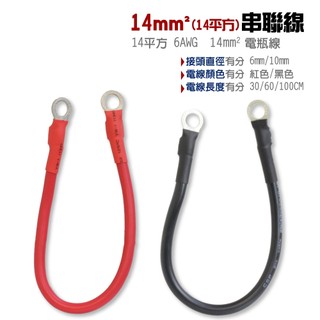 【CSP】 14mm 14平方 6AWG 電瓶連接線 串聯線 逆變器連接線 救車線 電纜線 線材 端子 6mm 10mm