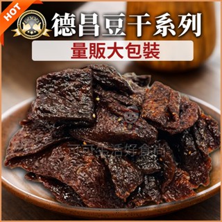 古早味豆乾 德昌豆乾🔥現貨 沙茶豆乾 牛肉豆乾 滷肉風味 黑胡椒豆乾 3000g 德昌五斤豆乾 量販包 家庭號商業用