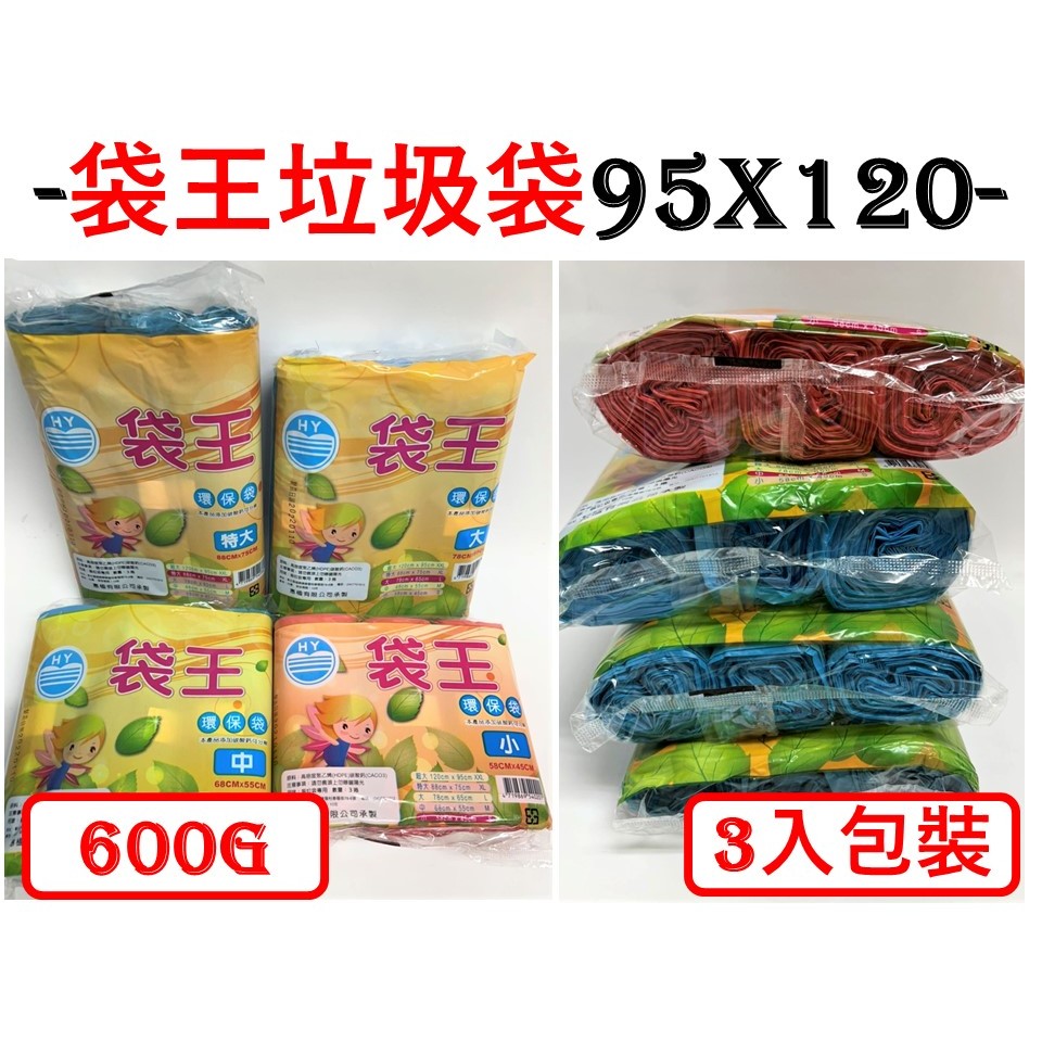 袋王 三入 垃圾袋 600g 碳酸鈣 環保 台灣製 清潔袋 特大 大 中 小 抗拉 強固 碳酸鈣垃圾袋  【揪好室】