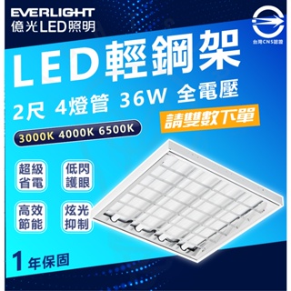 🌟LS🌟現貨 億光 EVERLIGHT LED T8 36W 6500/3000K 白/黃光 2尺4燈 全電壓 輕鋼架