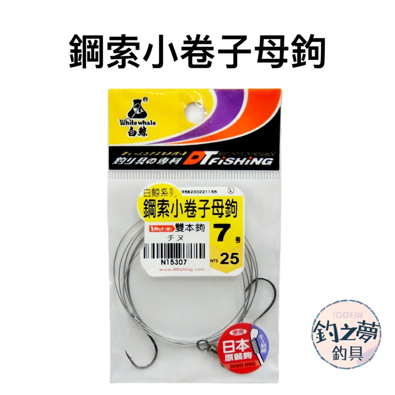 釣之夢~鋼索小卷子母鉤 母線 子線 釣蝦 釣魚 釣具 溪釣 池釣 新手練習 新手 海釣 仕掛 綁好釣組 綁好線組 路亞