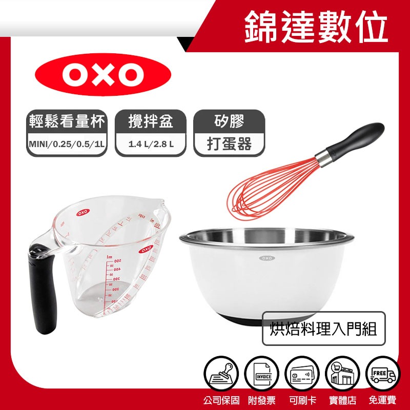 ＊錦達＊【10%蝦幣 OXO 烘焙料理入門組（不鏽鋼止滑攪拌盆+輕鬆看量杯+11吋矽膠打蛋器）】恆隆行公司貨 隨貨附發票