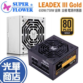Superflower 振華 LEADEX III Gold 650W/750W WH 金牌 全模組 電源供應器 光華