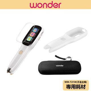 【WONDER】全能拍照錄音翻譯筆 小白翻譯筆 保護套 保護貼 耗材 WM-T21W