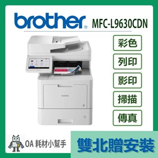 Brother- MFC-L9630CDN(雙北贈安裝) 企業級彩色雷射多功能複合機 掃描 傳真 列印 影印 雷射