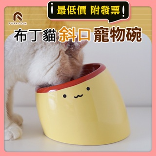 🐤小雞系列🐤 PURROOM 布丁貓 飼料碗 貓碗 狗碗 寵物碗 寵物陶瓷碗 斜口碗 小雞餐具 小雞餐墊 貓 ， 布丁碗