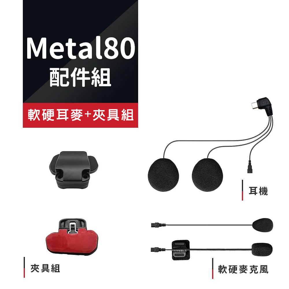 【Philo飛樂】Metal 80 網狀藍芽雙系統對講耳機配件組 官方原廠直送