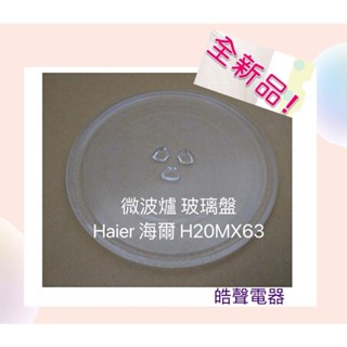 現貨 Haier海爾微波爐 H20MX63 玻璃盤 H20mx63 微波爐轉盤 玻璃盤 全新品【皓聲電器】