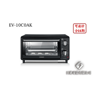 日進電器 可刷卡 分24期 CHIMEI 奇美 EV-10C0AK 10L 奇美電烤箱