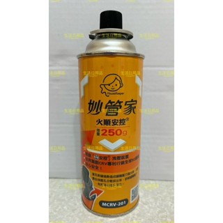 MCRV-201 妙管家 卡式爐瓦斯罐 火順安控瓦斯罐 增量 250g 瓦斯罐 一組3瓶入 野炊 烤肉 瓦斯瓶 露營