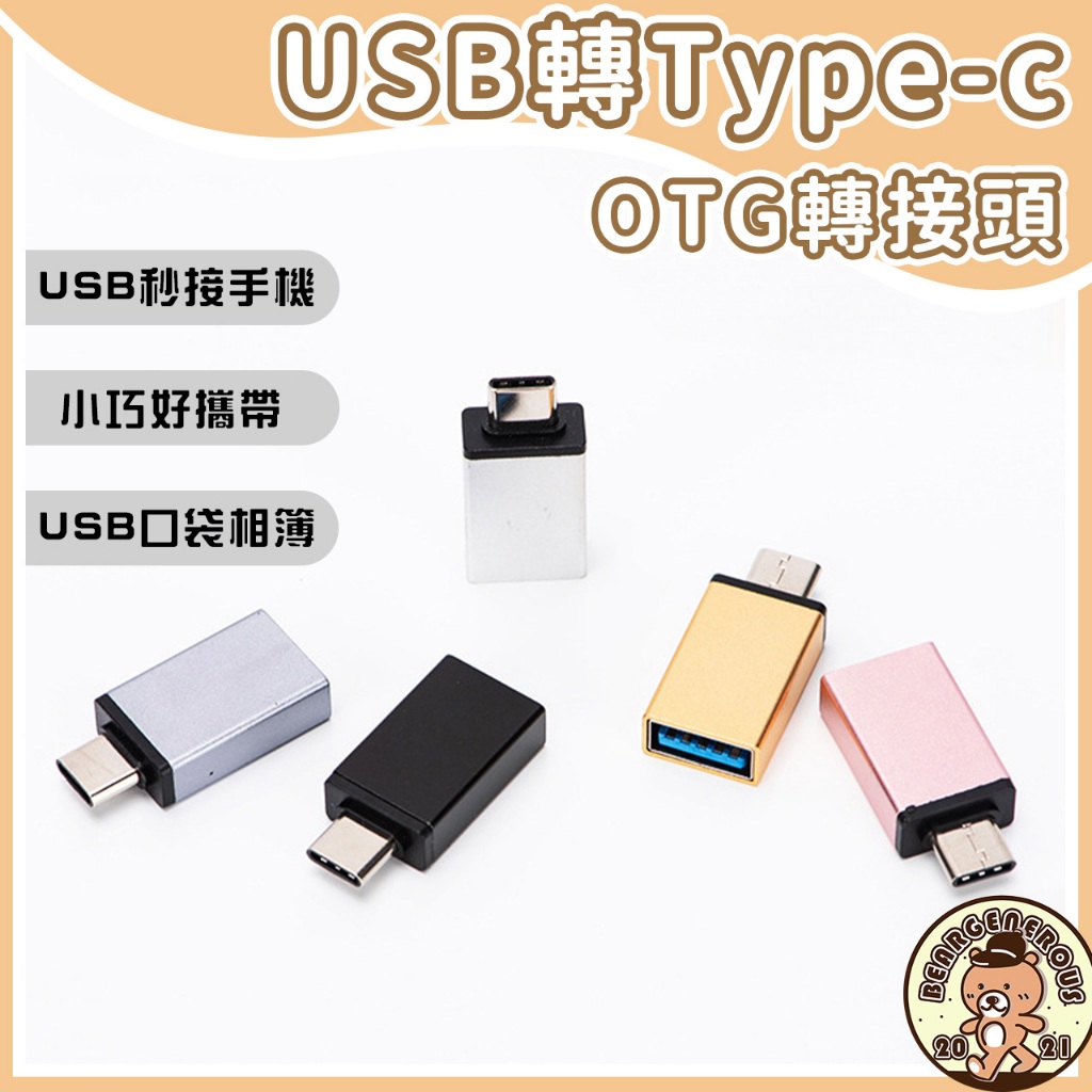 台灣24h內出貨 USB轉Type-c otg usb轉接頭【熊大方】