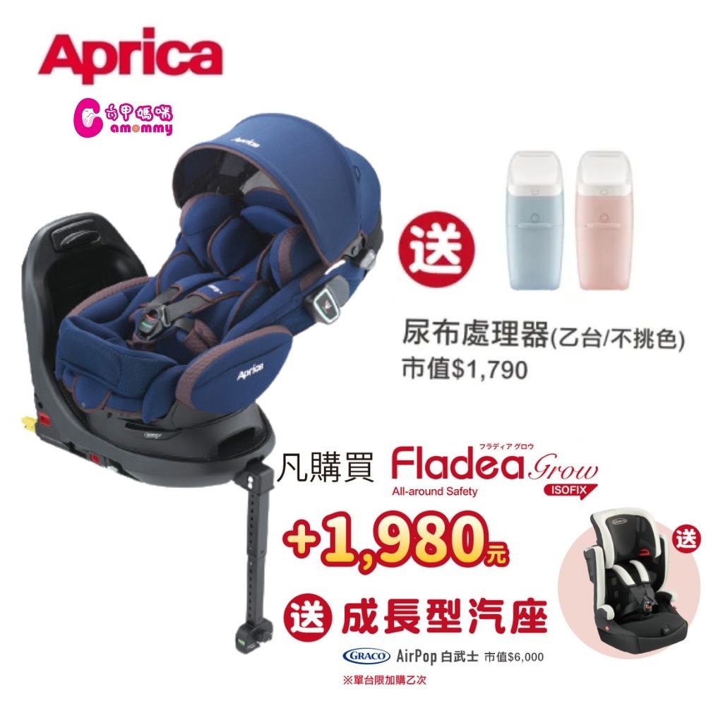 Aprica愛普力卡-平躺型汽座Fladea grow 旅程系列 HIDX 360旋轉汽座-巧克藍【六甲媽咪】