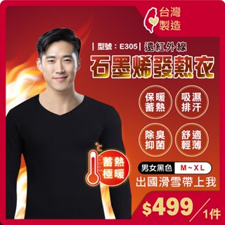 男生 發熱衣 【臺灣現貨+發票】男發熱衣/衛生衣/石墨烯/男保暖衣/保暖衣/抗寒發熱/遠紅外線/型號:E305【FAV】