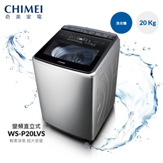 CHIMEI奇美 20公斤變頻直立式不鏽 洗衣機(WS-P20LVS) 含基本安裝