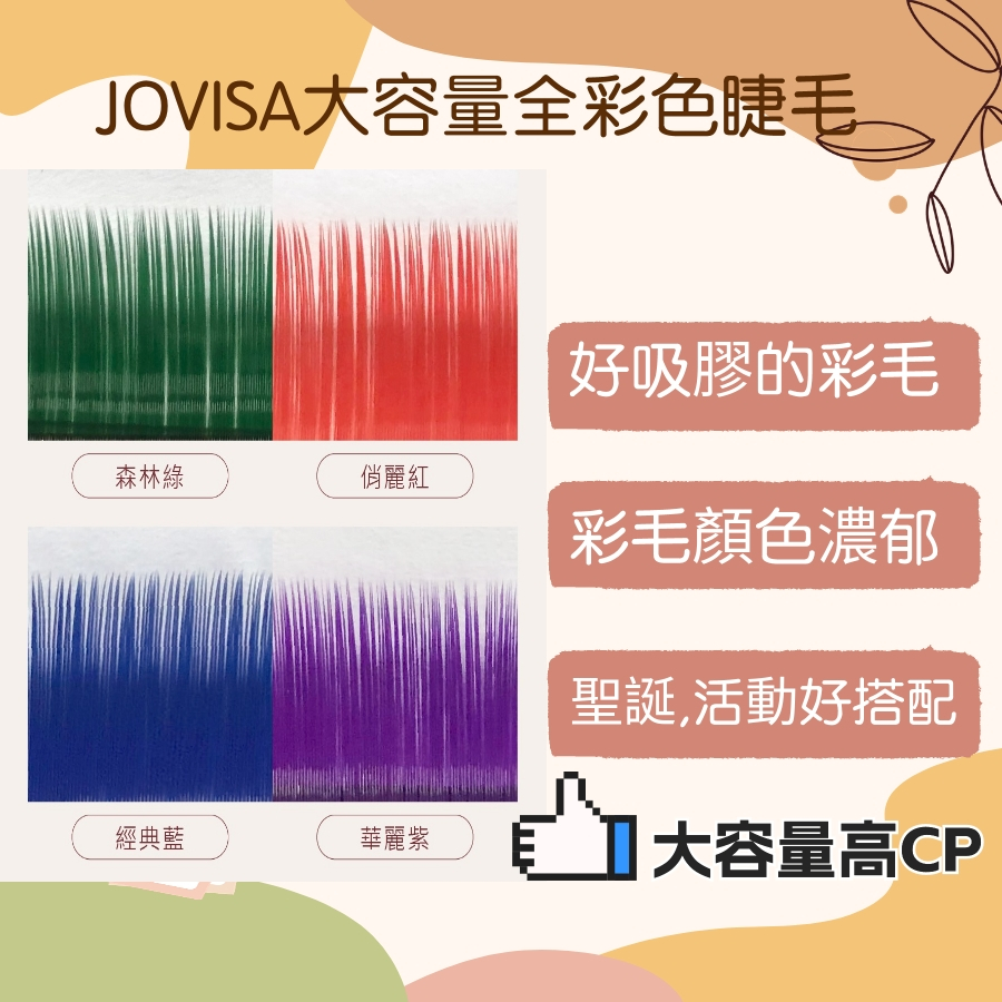 JOVISA 全彩睫毛 彩色睫毛 全彩睫毛 彩毛 聖誕節毛 過年睫毛 美睫材料 彩毛 紅色睫毛 紫色睫毛 藍色睫毛