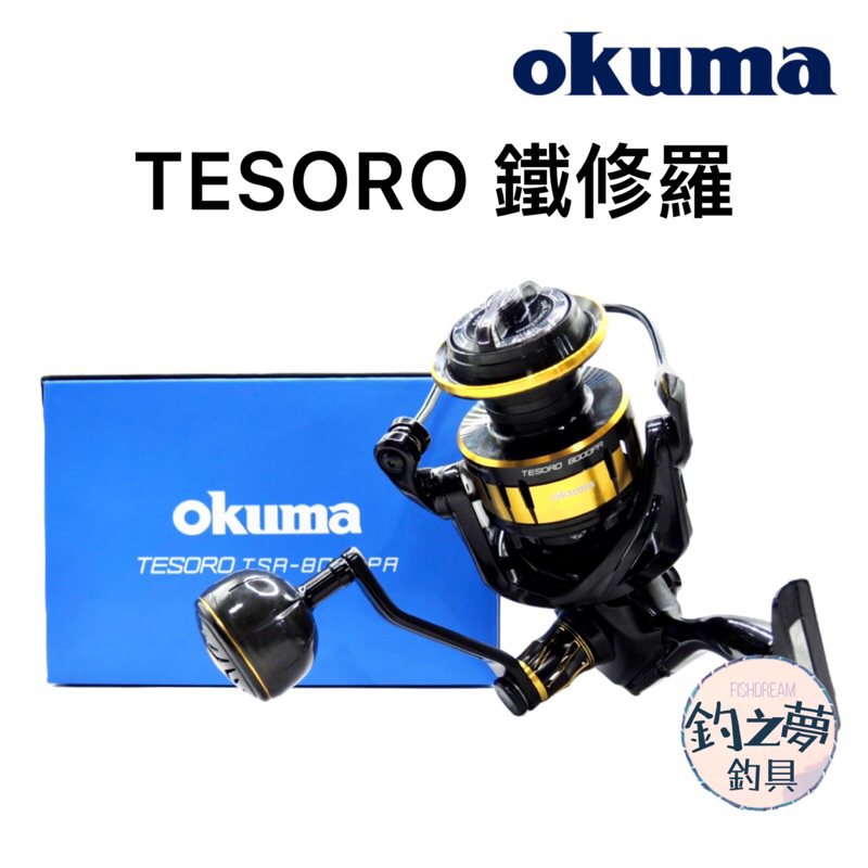 釣之夢~Okuma 寶熊 TESORO 鐵修羅 紡車捲線器 捲線器 釣魚捲線器 釣魚 釣具 沉底 遠投 船釣 海釣場