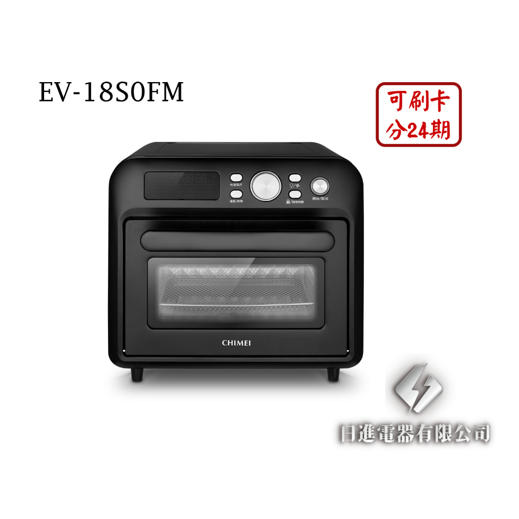 日進電器 可刷卡 分24期 CHIMEI 奇美 EV-18S0FM 18L 微電腦 氣炸 烘焙 燒烤 發酵 奇美電烤箱