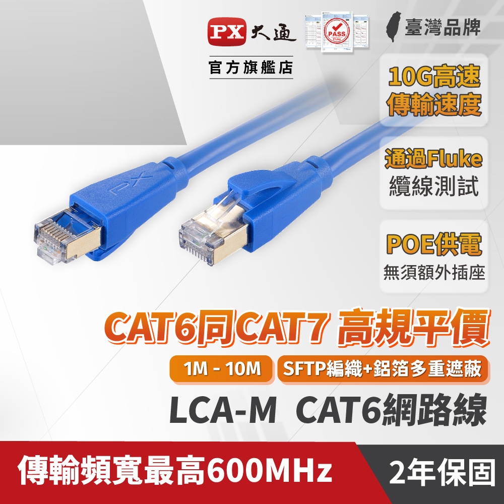 PX 大通 LC6A系列 同CAT7規格 頂規 1米-10米 CAT6A 網路線 Fluke專業測試 10G 高速傳輸