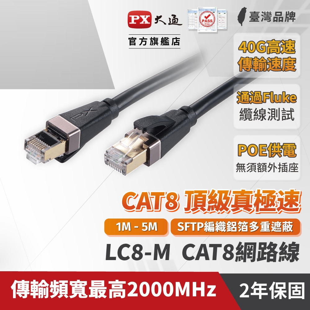 PX 大通 長米數 高階賣場 LC8系列 CAT8 40G CAT6 頂級真極速 網路線 Fluke 高速網路線