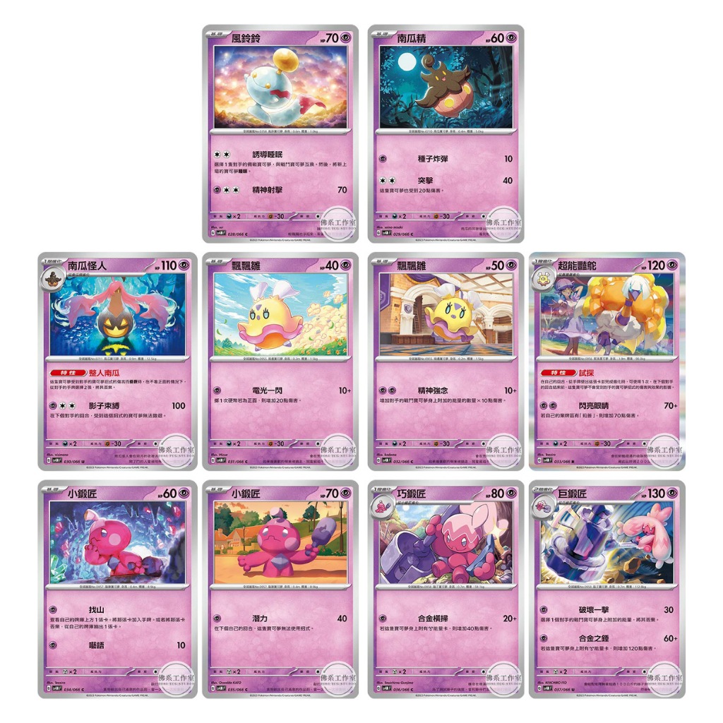 萬卡坊 / 寶可夢 PTCG 中文版 SV4M 風鈴鈴 南瓜精 南瓜怪人 飄飄雛 超能豔鴕 小鍛匠 巧鍛匠 巨鍛匠