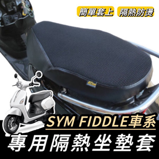 【現貨✨隔熱】fiddle115 坐墊 fiddle125 坐墊隔熱套 機車座墊 fiddle 坐墊套 機車坐墊 椅墊