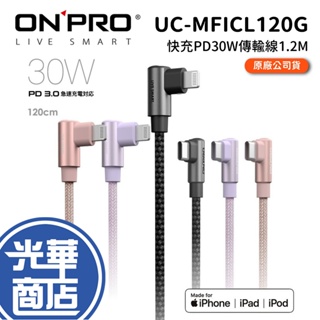 ONPRO UC-MFICL120G Type-C to Lightning PD30W 快充充電線/傳輸線 120cm