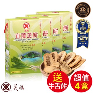 美雅宜蘭餅 三星蔥餅禮盒x4盒(3包/盒)【全館現貨】【箱出商品送蜂蜜芝麻牛舌餅1包】