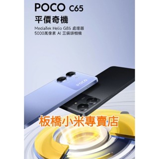 8小米 POCO C65(6G+128G)(8G+256G)公司貨|聯強保|板橋取貨|小米手機 非13C