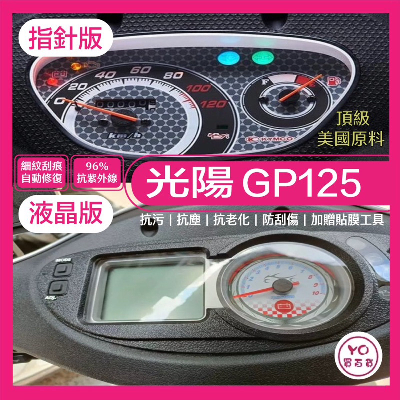 KYMCO 光陽 GP 125 碟煞 ABS 儀表板 犀牛皮 儀表貼 保護膜 防刮 貼膜 自體修復 保護貼 TPU