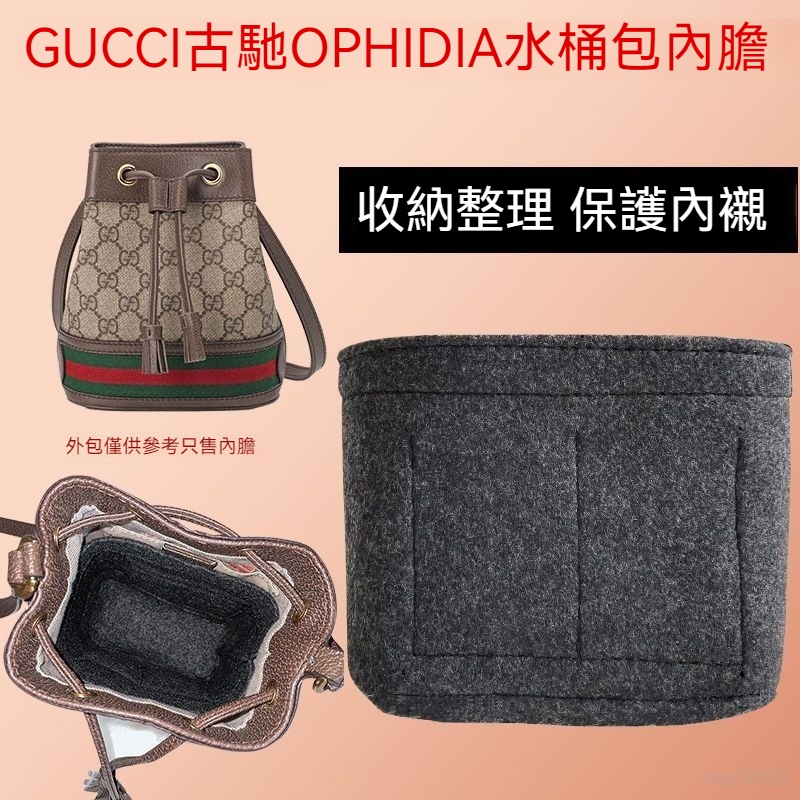 【輕柔有型】包包收納內袋 適用於古馳GUCCI Ophidia水桶包內膽 定型包 包中包 內膽 內袋 包內收納 定型包撐