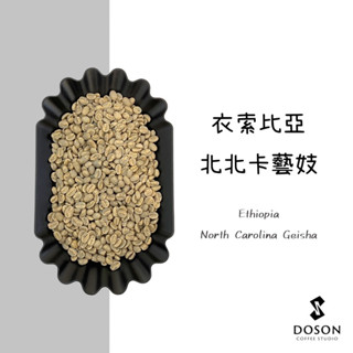 豆桑生豆｜衣索比亞 北北卡藝伎 日曬 咖啡生豆500g