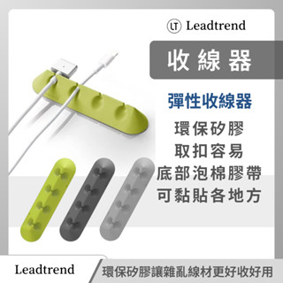 彈性收線器 T版 LT LeadTrend 集線器 線材固定 矽膠 充電線收納 電線固定器 束線器 集線器 收線器