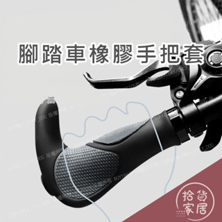 【騎行必備】腳踏車橡膠手把套 普通 牛角 握把套 鋁合金握把套 單車手把 腳踏車握把 自行車/公路車/登山車握把