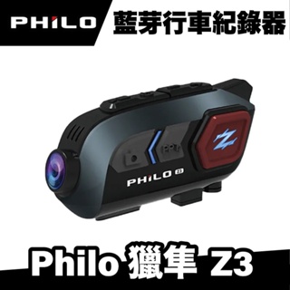 飛樂 Philo 獵隼Z3 安全帽藍芽對講 行車紀錄器 機車藍芽耳機