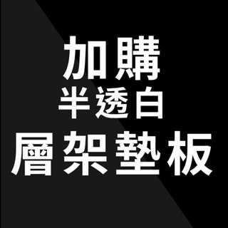 【加購品】半透白 層架專用墊板 塑膠板 PP板 層架配件 加購 鐵架(單購勿下單)-鋼鐵力士