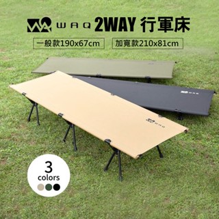 現貨 日本 WAQ 兩用 行軍床 折疊床 露營床 露營椅 靜音 輕量 行軍床墊 高承重 露營 野營 野餐 加寬 日本進口