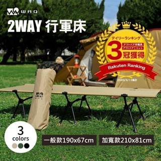 現貨 日本 WAQ 兩用 行軍床 椅子 2WAY 午休折疊床 輕量 加寬版 行軍床墊 自動充氣枕頭 充氣枕 富士通販