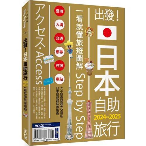 出發! 日本自助旅行: 一看就懂 旅遊圖解Step by Step 2024-2025/墨刻編輯部 eslite誠品