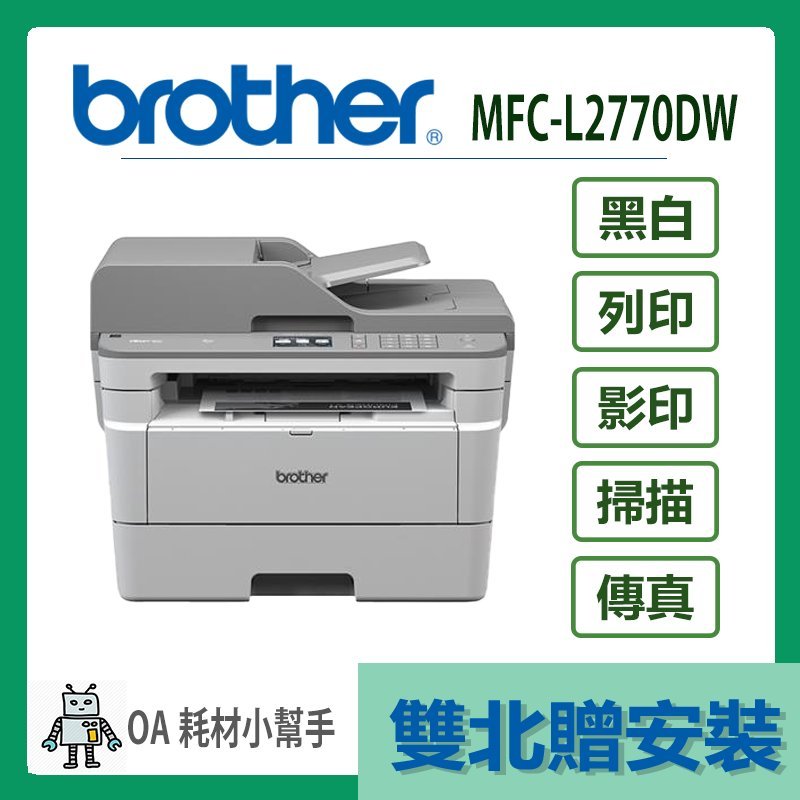 Brother- MFC-L2770DW(雙北贈安裝) 無線黑白雷射自動雙面複合機 雙面列印 影印 掃描 傳真 印表機