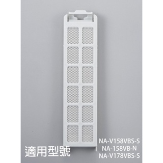 【國際牌】洗衣機濾網_適用機種_NA-V158VBS-S NA-158VB-N NA-V178VBS-S