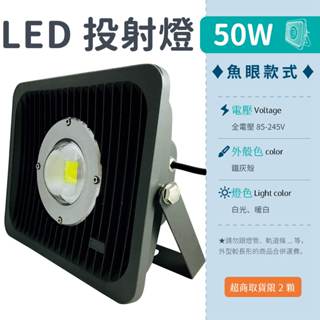 【魚眼投射燈-50W 白光/暖白】✨光譜照明 LED 投射燈 全電壓 整合晶芯 戶外燈 廣告燈 探照燈 防水 招牌