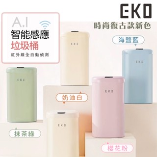 🔥臺灣現貨🔥EKO 9L/12L智慧垃圾桶 家用全自動時尚復古款 感應式垃圾桶 浴室垃圾桶 厠所垃圾桶 電動垃圾桶