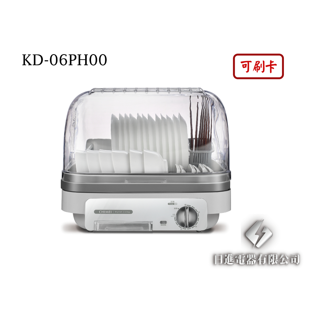 日進電器 可刷卡 CHIMEI 奇美 KD-06PH00 抗菌型 奇美烘碗機