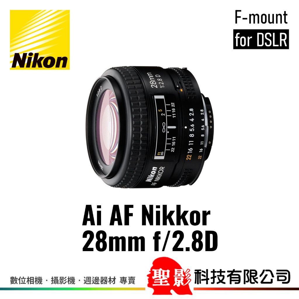 全新 Nikon AF 28mm F2.8D 廣角定焦鏡 全片幅 榮泰貨 保固1年