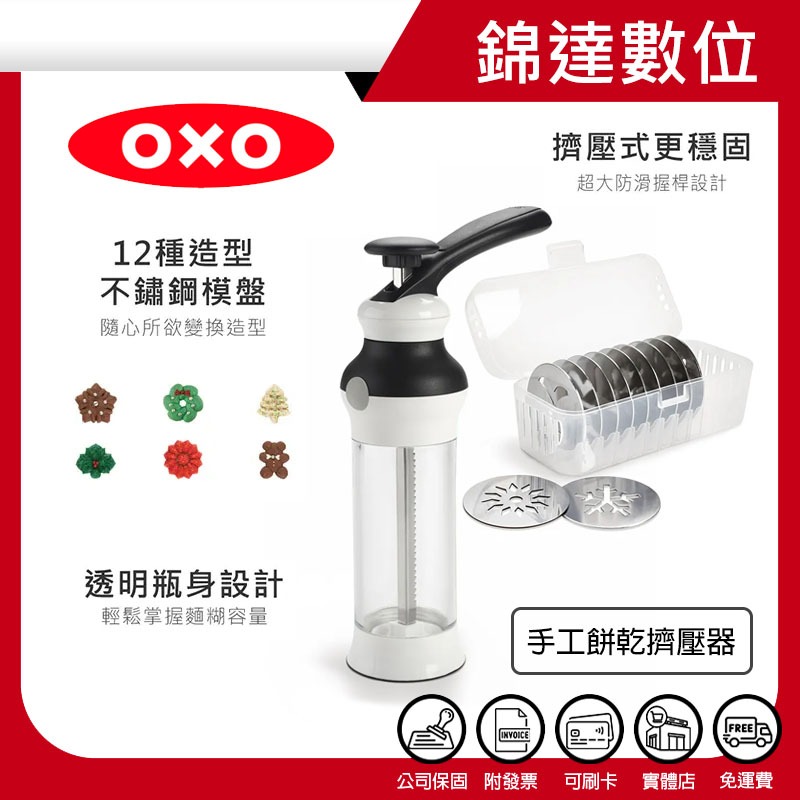 ＊錦達＊【10%蝦幣 美國 OXO 手工餅乾擠壓器 內含12款造型模盤】烘焙好幫手 恆隆行公司貨 隨貨附發票