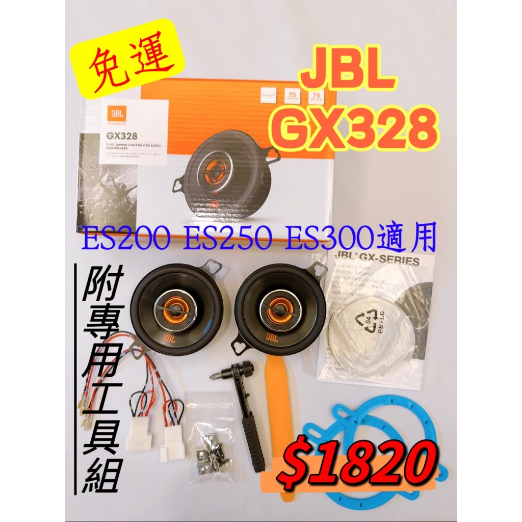 🚌LEXUS ESX200/ES250/ES300系列專用賣場 正品現貨JBL GX328 3.5吋中高音同軸喇叭