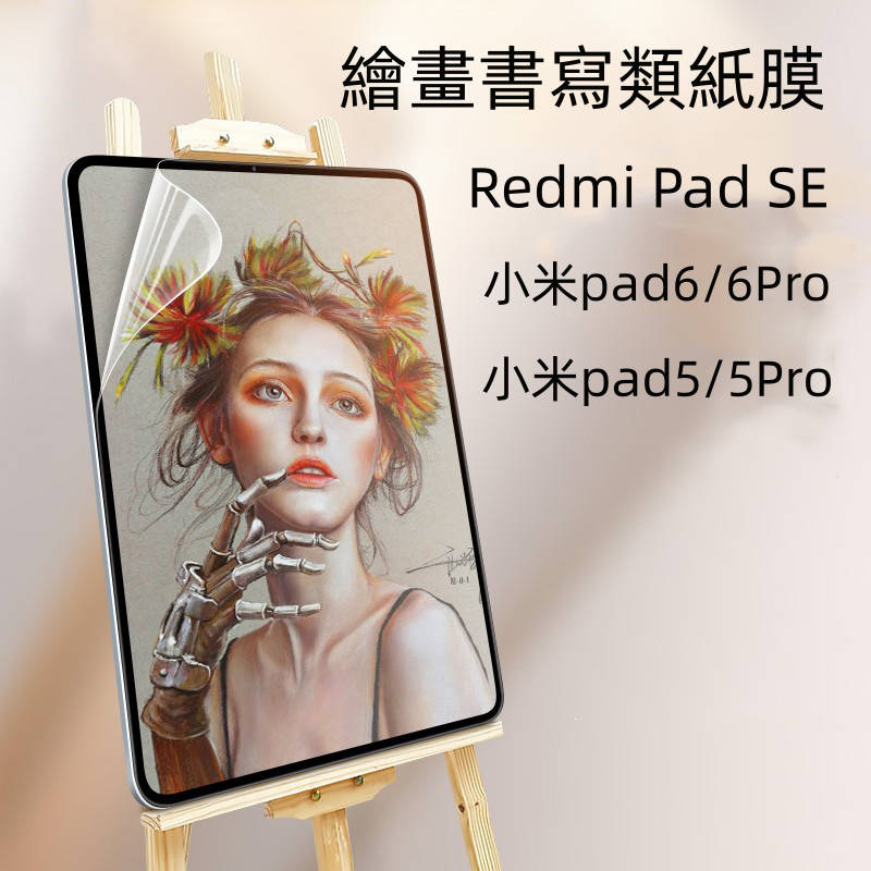 類紙膜 適用Redmi Pad SE保護貼 小米pad6 pad5 Pro繪畫膜 紅米pad10.6書寫膜 防指紋保護膜