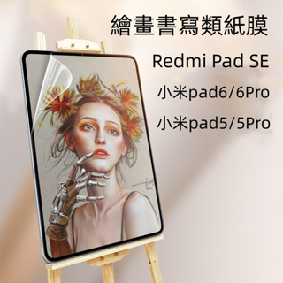 類紙膜 適用 Redmi Pad SE 紅米pad10.6 小米pad6 pad5 Pro 繪畫膜 書寫膜防指紋 保護貼