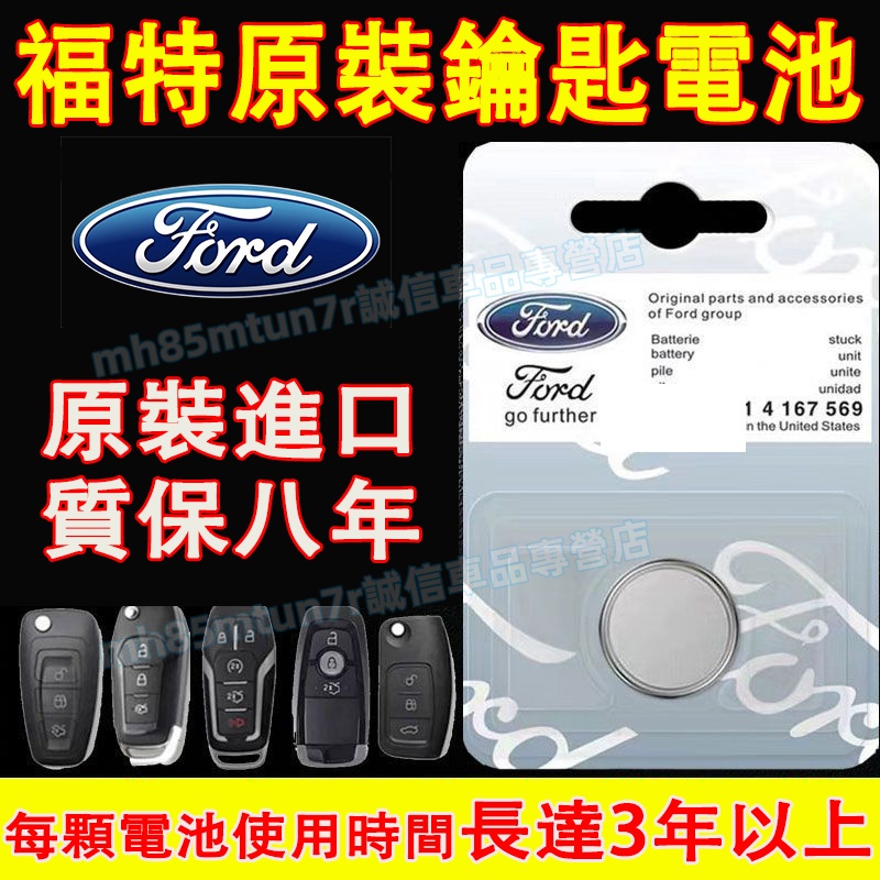 福特 原車汽車鑰匙電池 鑰匙遙控器電池  原裝進口適用電池Focus Kuga Mondeo FIesta EScort